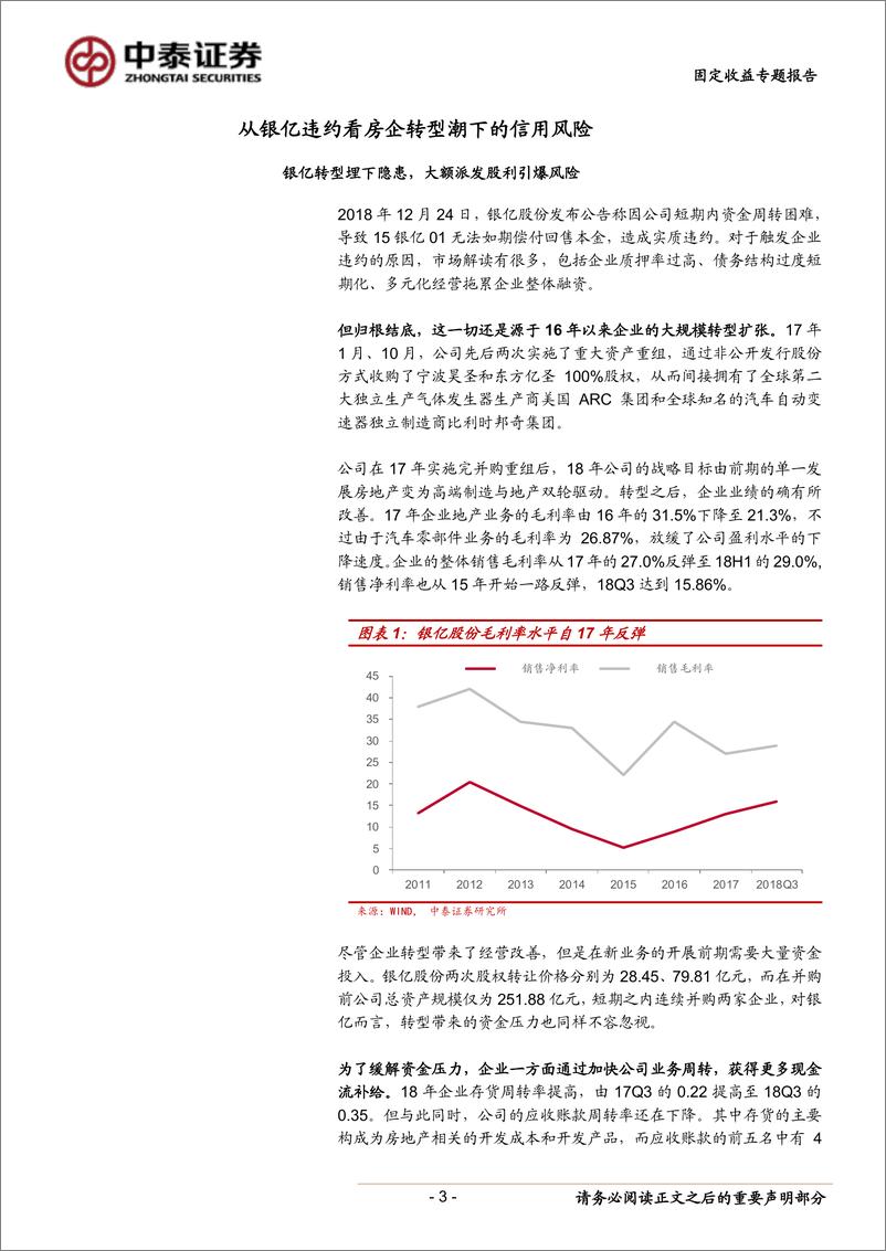 《固定收益专题研究报告：从银亿违约看房企转型潮下的信用风险-20190110-中泰证券-12页》 - 第4页预览图