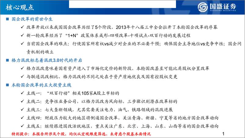 《从格力混改看国企改革的投资主线-20190424-国盛证券-59页》 - 第3页预览图