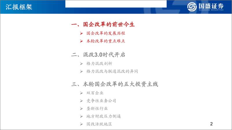 《从格力混改看国企改革的投资主线-20190424-国盛证券-59页》 - 第4页预览图