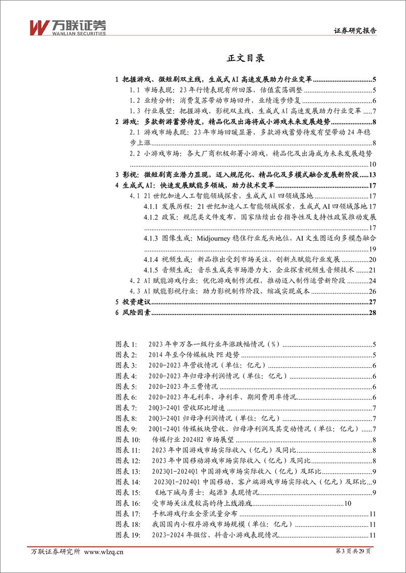 《2024年中期传媒行业投资策略报告：踏AI之浪潮，扬新生态之帆-240625-万联证券-29页》 - 第3页预览图