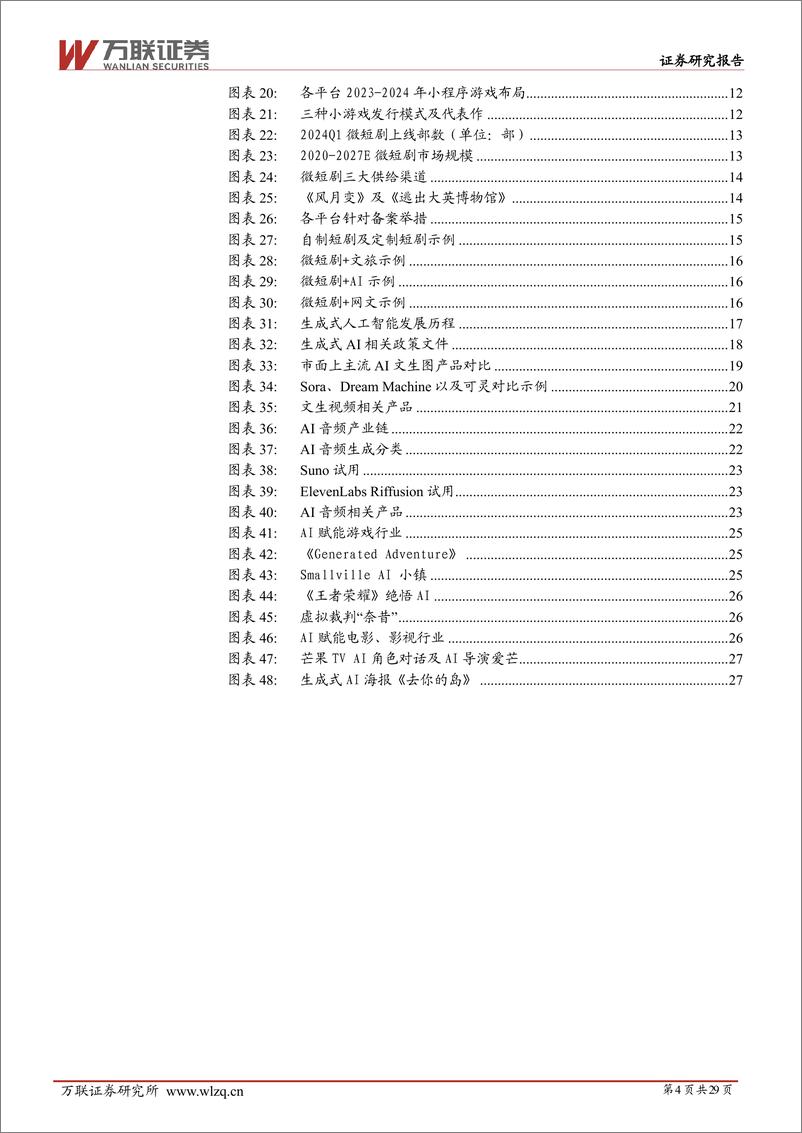 《2024年中期传媒行业投资策略报告：踏AI之浪潮，扬新生态之帆-240625-万联证券-29页》 - 第4页预览图