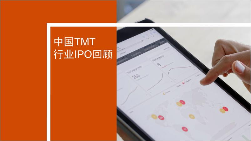 《2019年下半年中国科技媒体通信行业（TMT）IPO回顾与前瞻》 - 第3页预览图