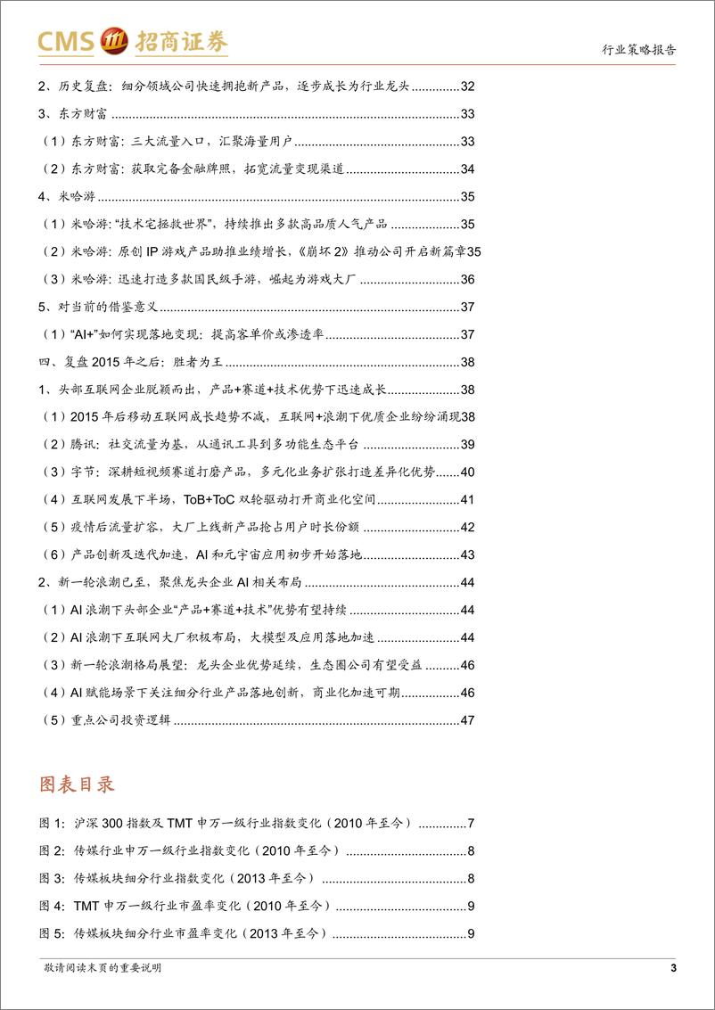 《传媒与互联网行业2023年度中期投资策略：历史的押韵，借鉴“互联网+”的“AI+”四阶段投资框架-20230718-招商证券-50页》 - 第4页预览图