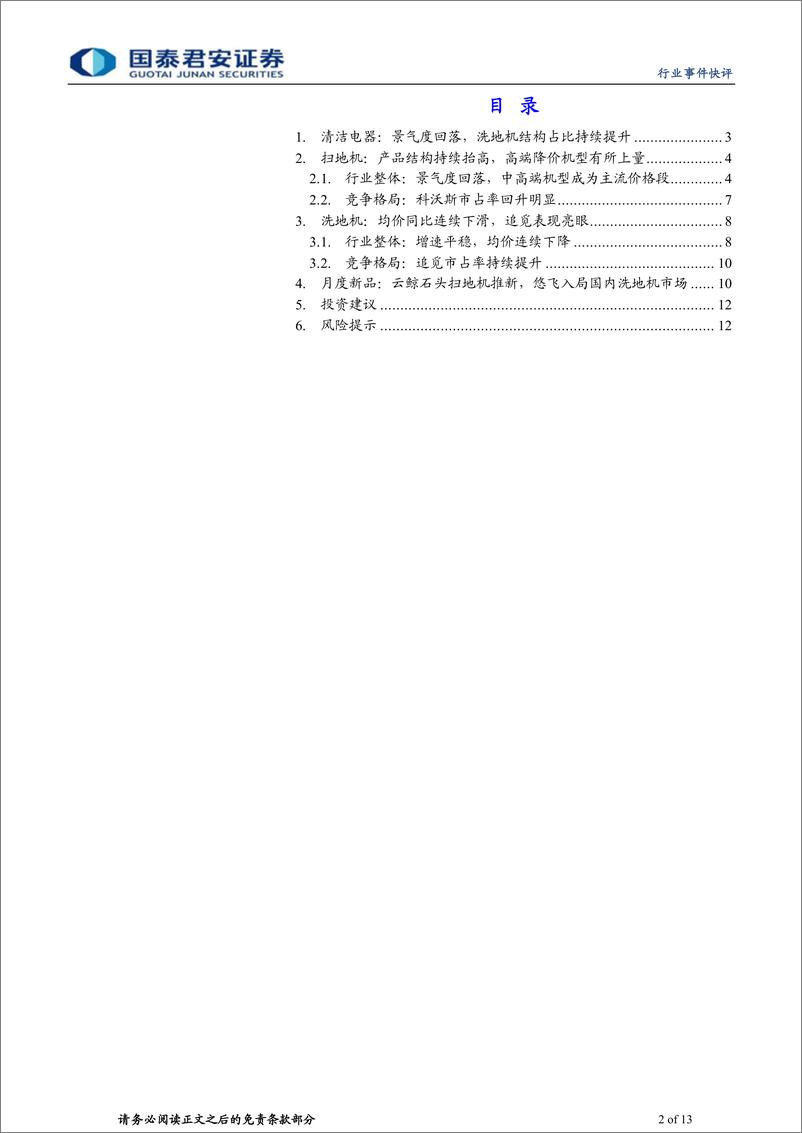 《家用电器行业清洁电器9月报：扫地机价格竞争加剧，以价换量趋势上演》 - 第2页预览图