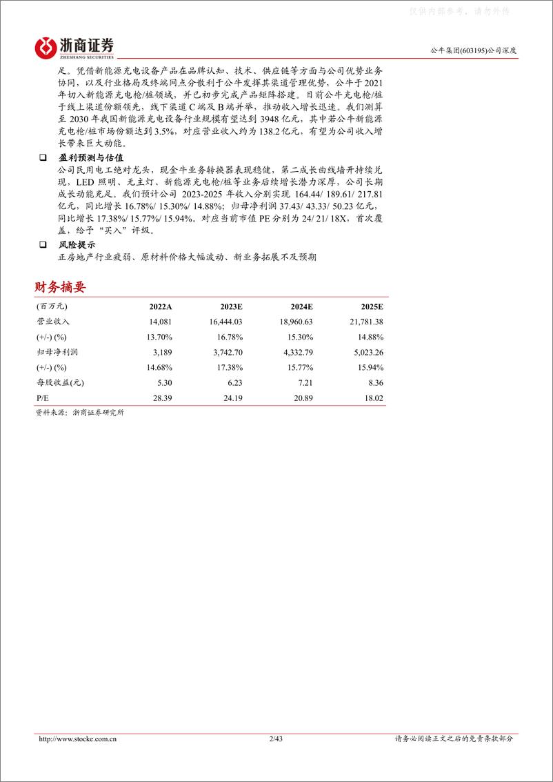 《浙商证券-公牛集团(603195)深度报告：电工绝对龙头超额凸显，成长动能充沛-230513》 - 第2页预览图