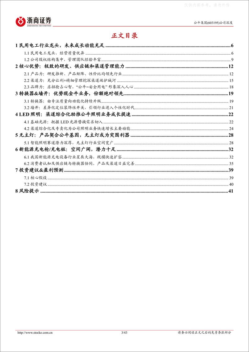 《浙商证券-公牛集团(603195)深度报告：电工绝对龙头超额凸显，成长动能充沛-230513》 - 第3页预览图