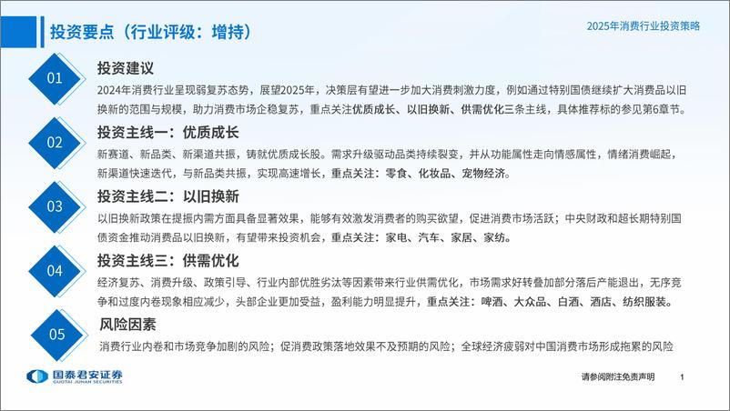 《消费行业消费大组专题报告-2025年消费投资策略：消费的春天-国泰君安-241218-76页》 - 第2页预览图