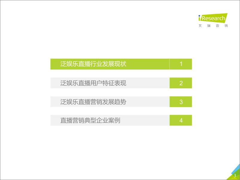 《2018年中国泛娱乐直播营销趋势解读》 - 第3页预览图