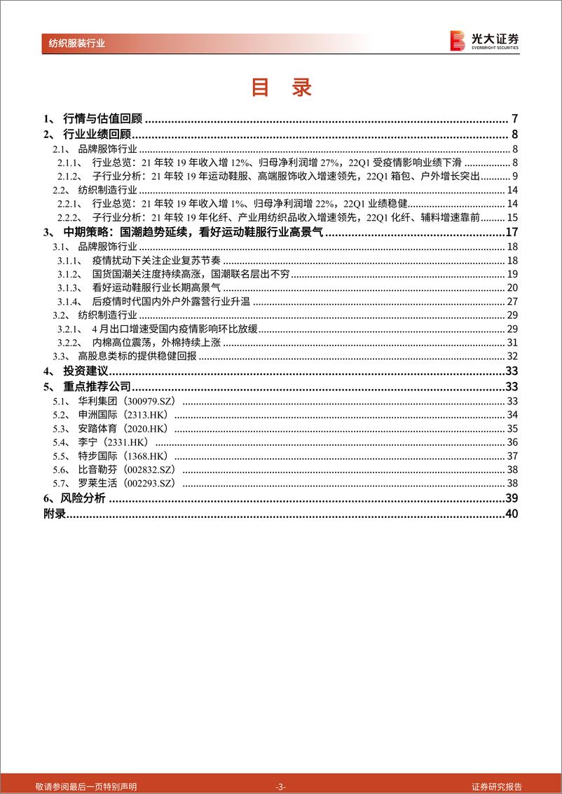 《纺织服装行业2022年中期投资策略：疫情扰动下关注复苏弹性，期待优质龙头扬帆远航-20220528-光大证券-41页》 - 第4页预览图