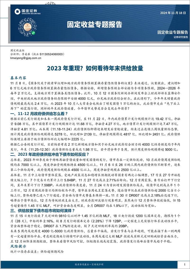 《固定收益专题报告：2023年重现？如何看待年末供给放量-241118-国金证券-11页》 - 第1页预览图