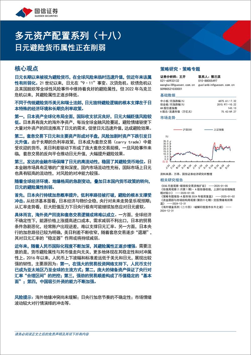 《多元资产配置系列(十八)：日元避险货币属性正在削弱-250106-国信证券-17页》 - 第1页预览图