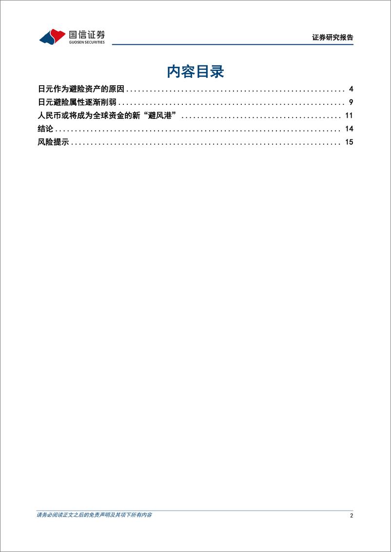 《多元资产配置系列(十八)：日元避险货币属性正在削弱-250106-国信证券-17页》 - 第2页预览图