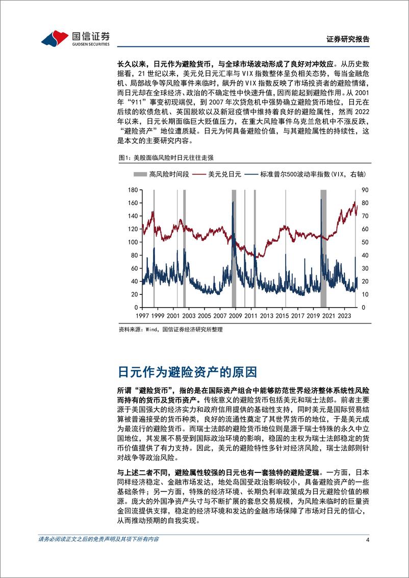 《多元资产配置系列(十八)：日元避险货币属性正在削弱-250106-国信证券-17页》 - 第4页预览图