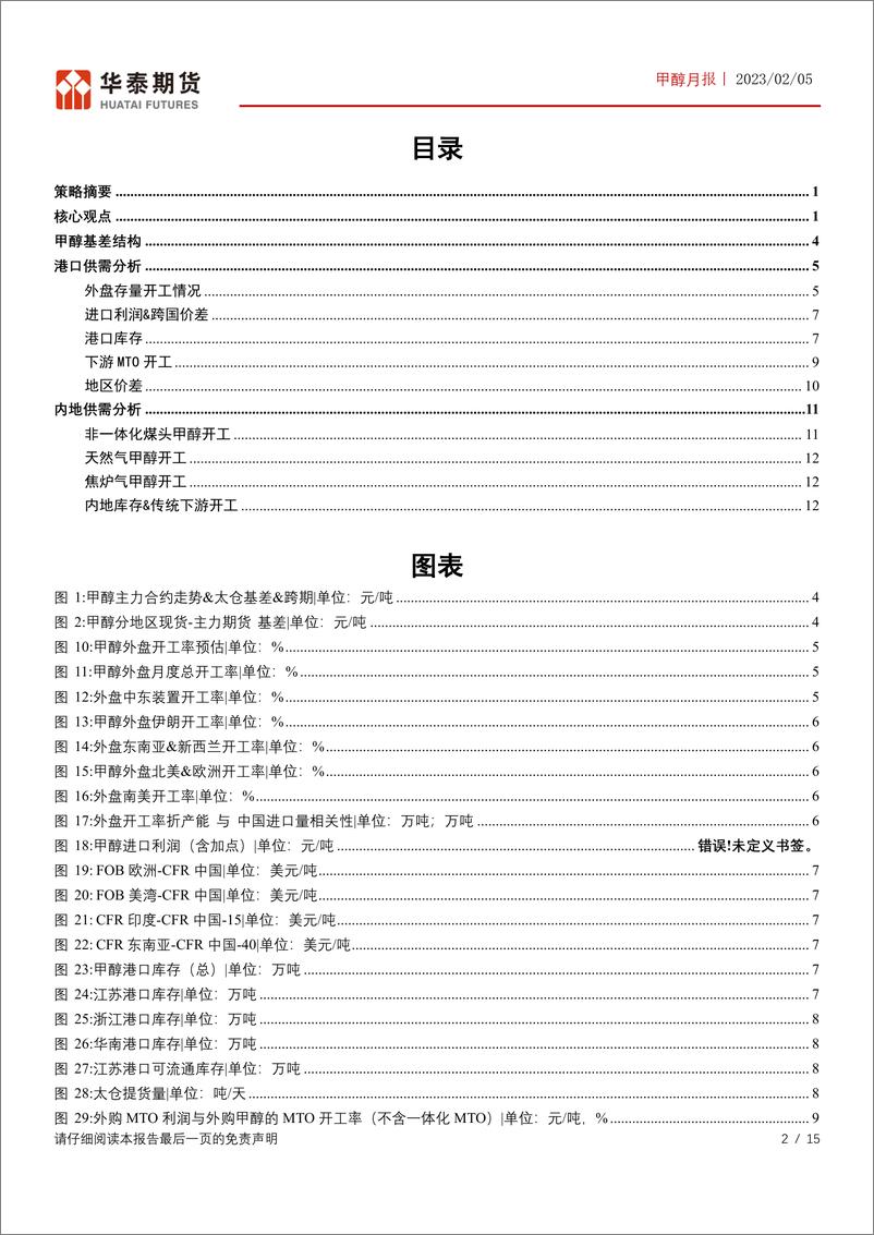 《甲醇月报：进口预期逐步回落，但MTO开工仍未完全恢复-20230205-华泰期货-15页》 - 第3页预览图