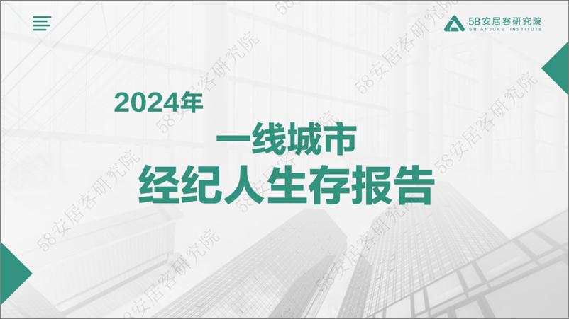 《2024年一线城市经纪人生存报告-58安居客研究院-25页》 - 第1页预览图