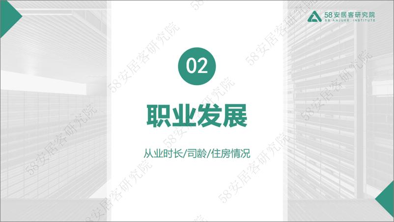 《2024年一线城市经纪人生存报告-58安居客研究院-25页》 - 第6页预览图