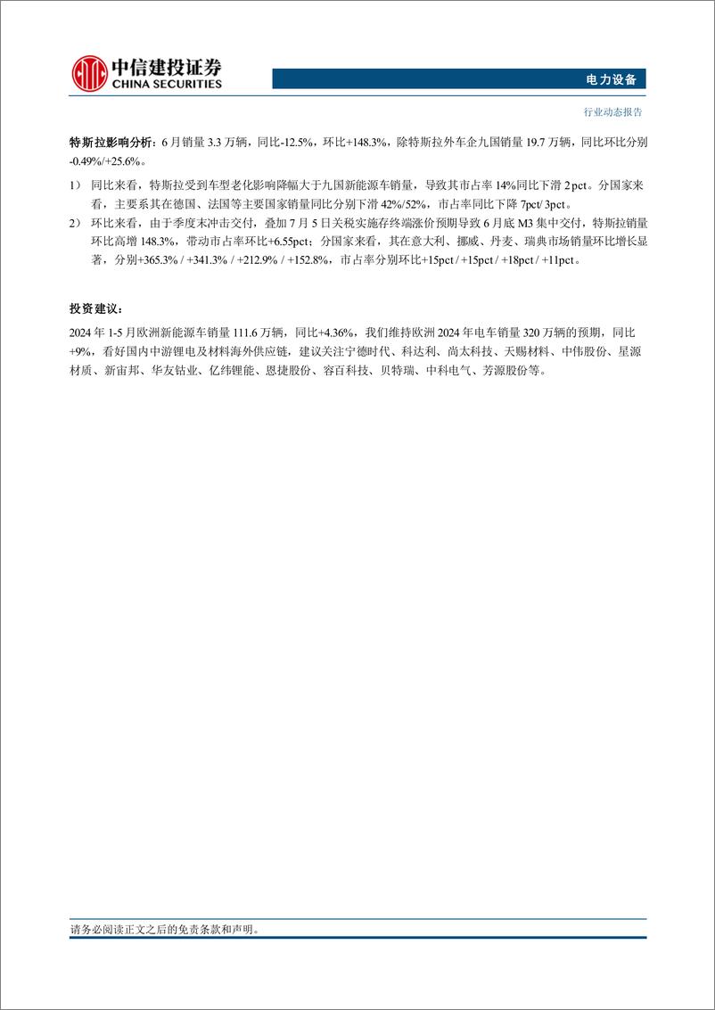 《电力设备行业-欧洲6月份跟踪：九国销量环比回暖，特斯拉季末交付冲高环增148%25-240718-中信建投-23页》 - 第2页预览图