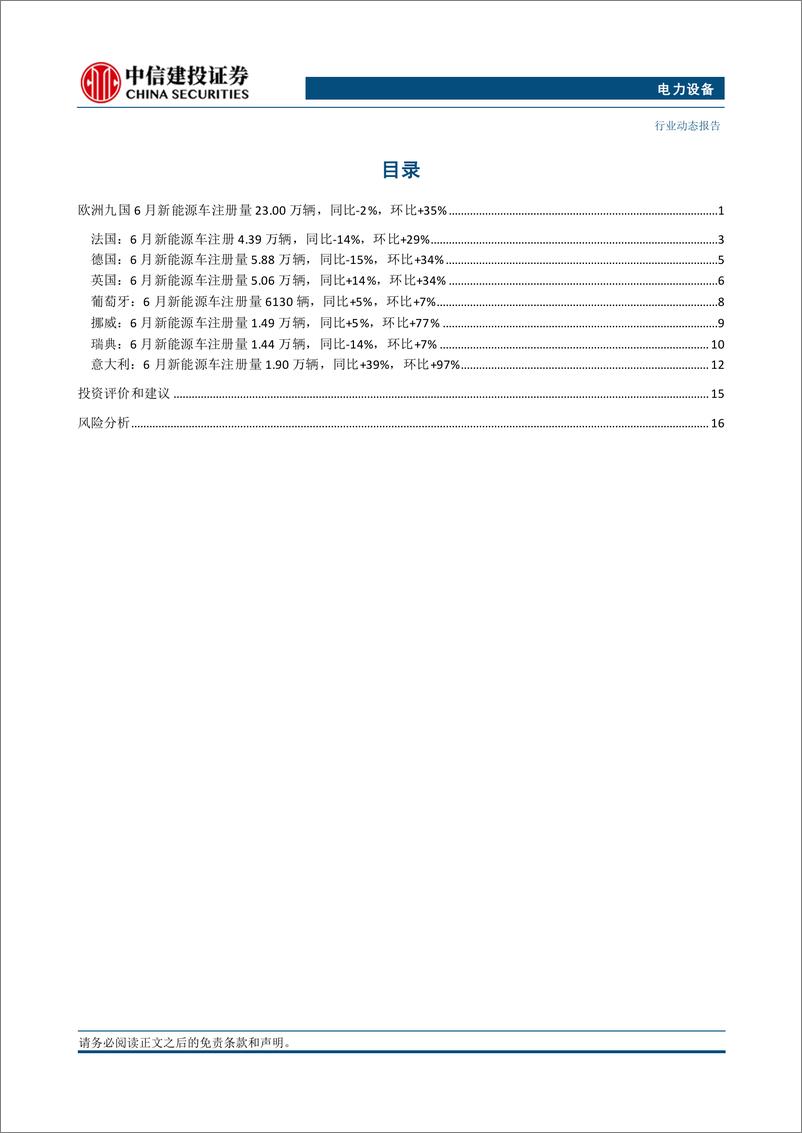 《电力设备行业-欧洲6月份跟踪：九国销量环比回暖，特斯拉季末交付冲高环增148%25-240718-中信建投-23页》 - 第3页预览图