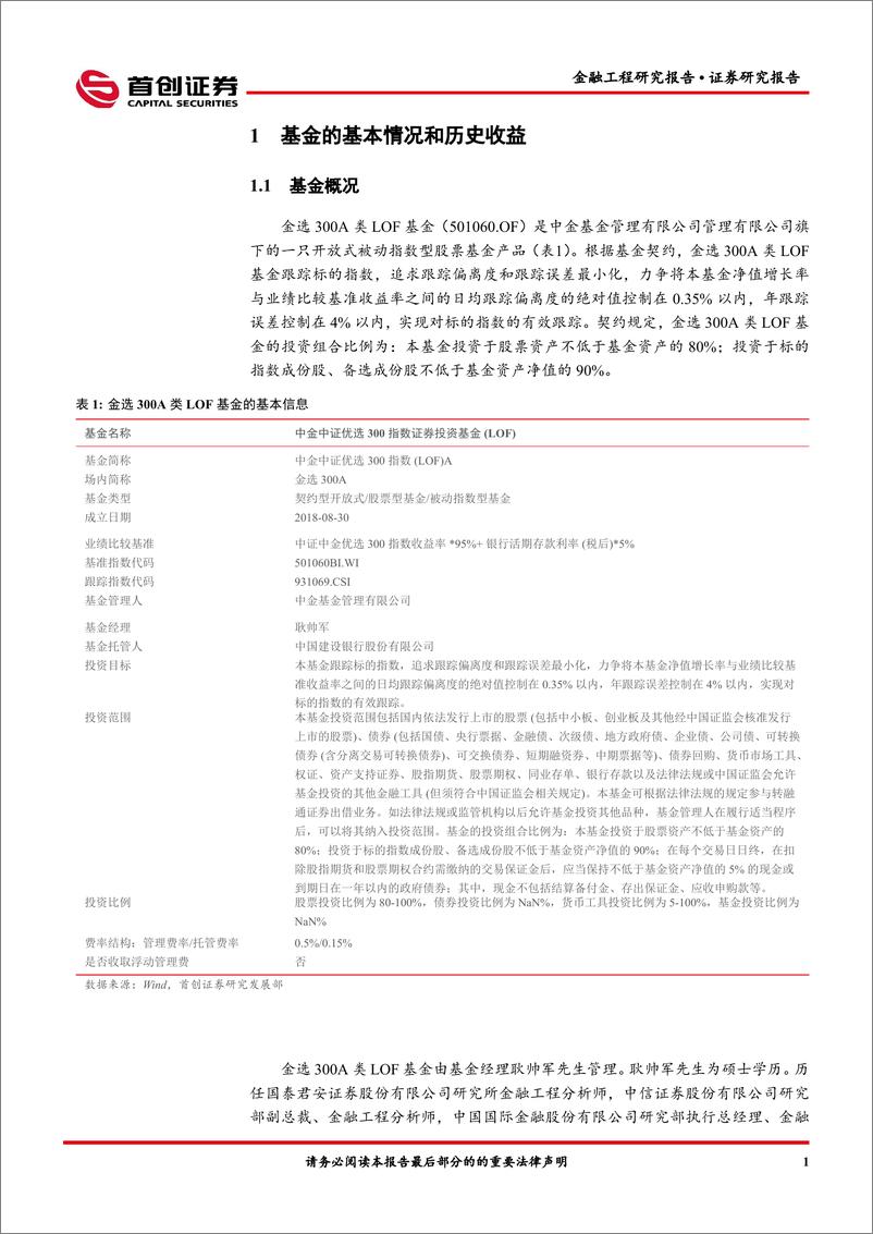 《金选300A类LOF（501060）基金投资价值分析-20220331-首创证券-15页》 - 第4页预览图