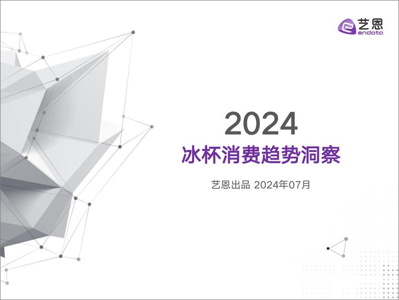 《2024冰杯消费趋势洞察-29页》 - 第1页预览图