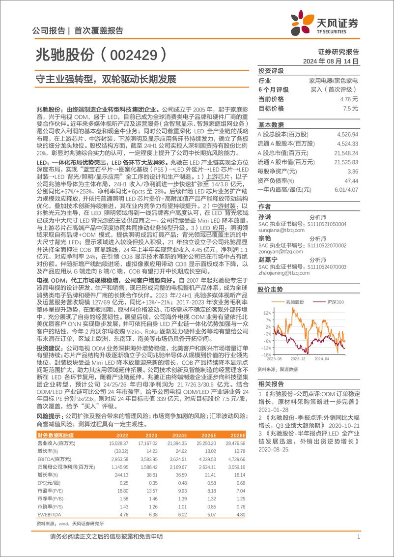 《兆驰股份(002429)守主业强转型，双轮驱动长期发展-240814-天风证券-40页》 - 第1页预览图