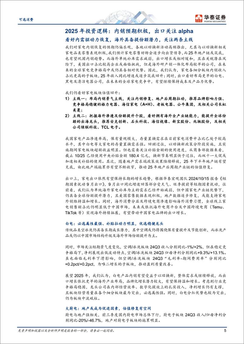 《可选消费行业：内销向好出口稳健，25年关注两大主线-241117-华泰证券-37页》 - 第5页预览图