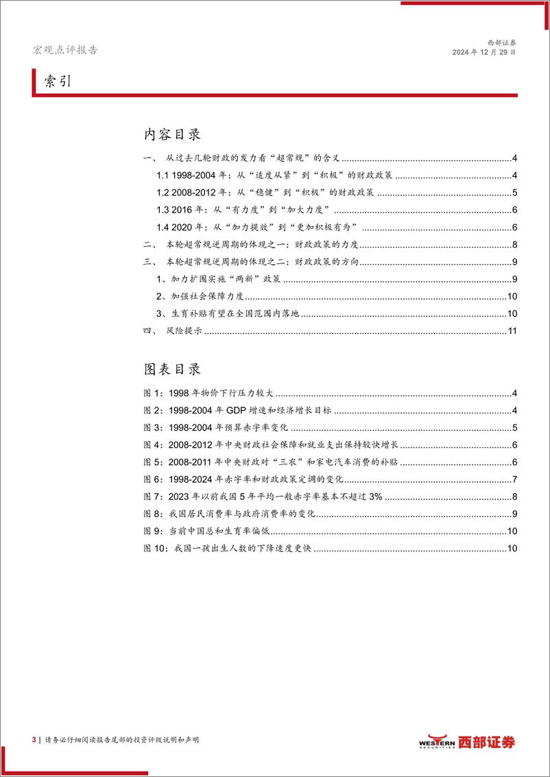 《解构“超常规逆周期调节”：财政政策篇，超常规财政政策的作用点在于力度和方向-241229-西部证券-12页》 - 第3页预览图