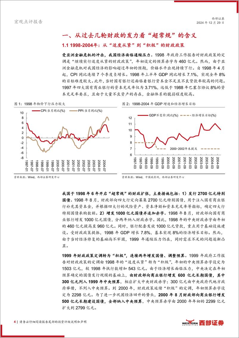 《解构“超常规逆周期调节”：财政政策篇，超常规财政政策的作用点在于力度和方向-241229-西部证券-12页》 - 第4页预览图