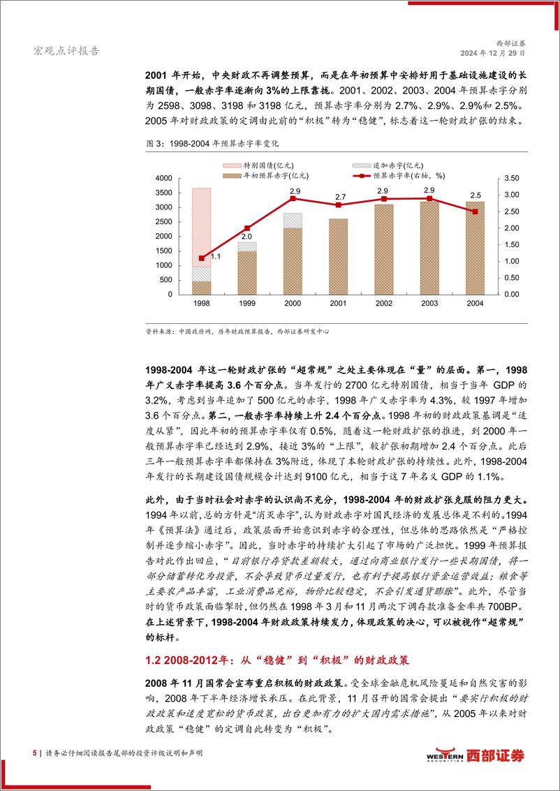 《解构“超常规逆周期调节”：财政政策篇，超常规财政政策的作用点在于力度和方向-241229-西部证券-12页》 - 第5页预览图