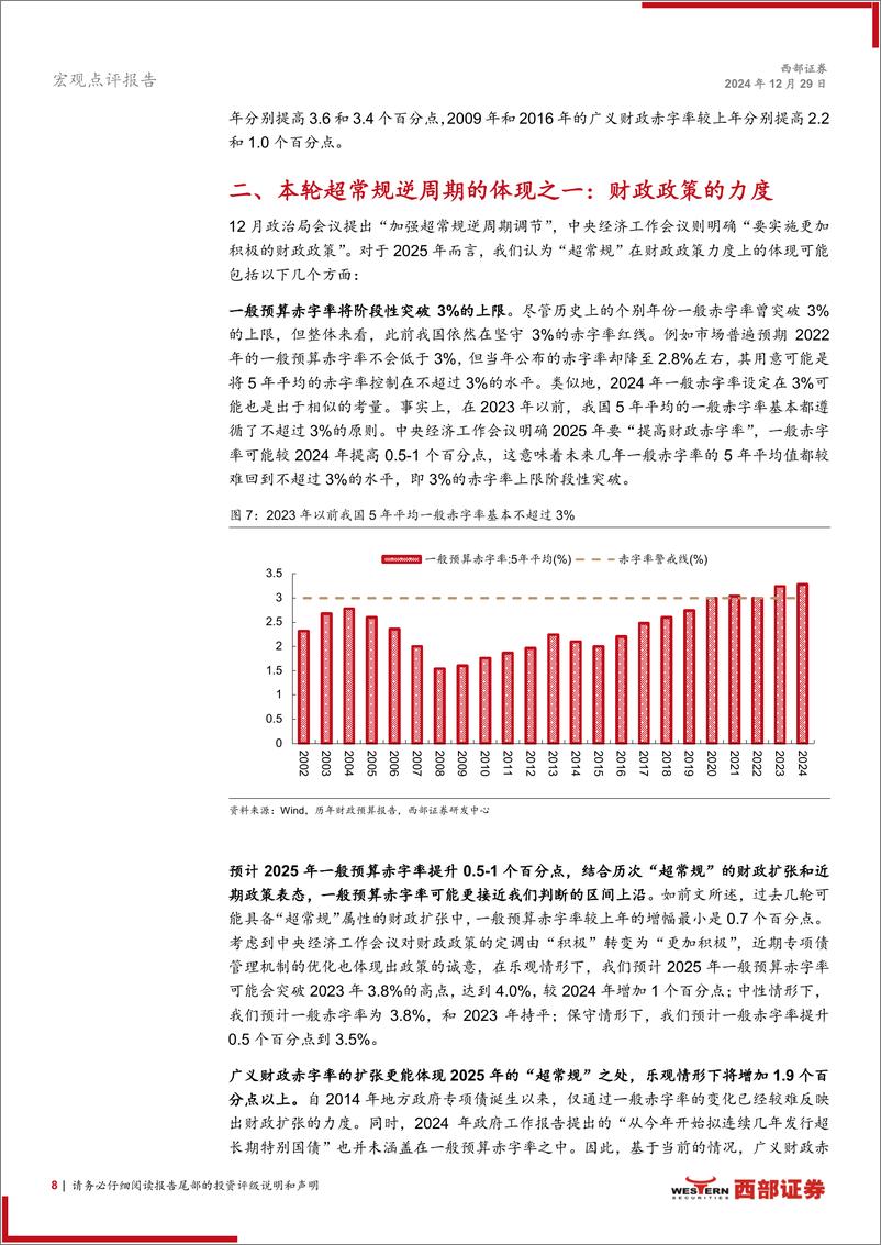 《解构“超常规逆周期调节”：财政政策篇，超常规财政政策的作用点在于力度和方向-241229-西部证券-12页》 - 第8页预览图