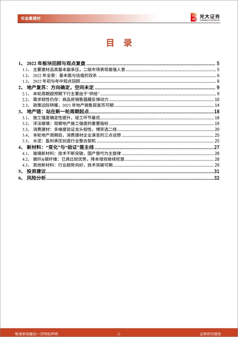 《非金属建材行业2023年投资策略：站在新一轮周期的起点-20221211-光大证券-34页》 - 第3页预览图