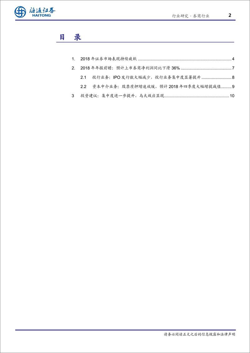 《证券行业2018年年报前瞻：集中度进一步提升，马太效应显现-20190211-海通证券-16页》 - 第3页预览图