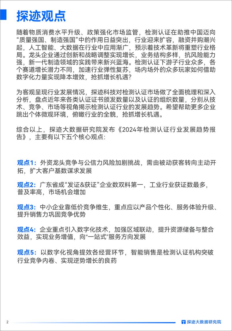 《探迹大数据研究院：2024检测认证行业发展趋势报告》 - 第2页预览图