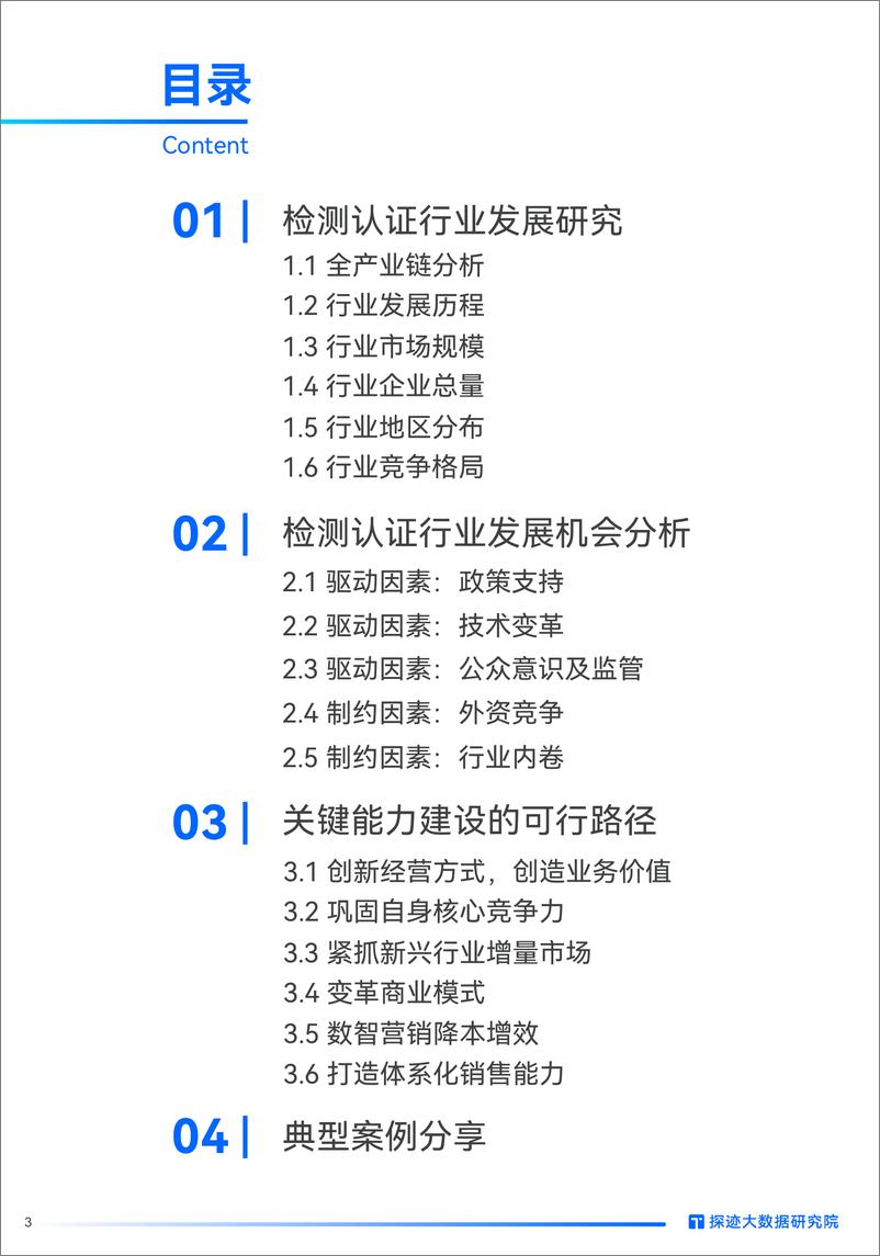 《探迹大数据研究院：2024检测认证行业发展趋势报告》 - 第3页预览图