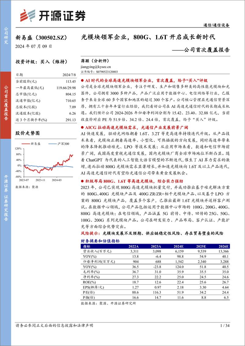 《新易盛(300502)公司首次覆盖报告：光模块领军企业，800G、1.6T开启成长新时代-240709-开源证券-34页》 - 第1页预览图