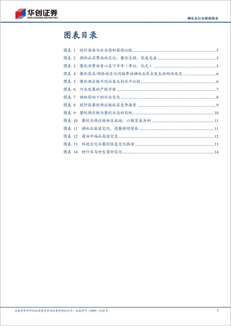 《调味品行业跟踪报告：调味品专家论坛演讲实录，调味品及餐饮供应链趋势与机会》 - 第3页预览图