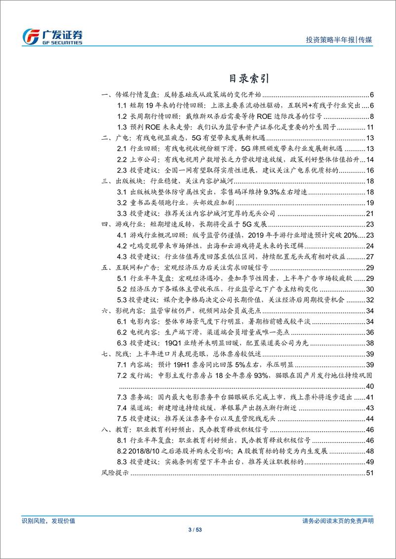 《传媒行业2019年中期策略：戴维斯双杀后行业ROE已处于低位，关注政策监管或媒介迭代的边际变化-20190623-广发证券-53页》 - 第4页预览图