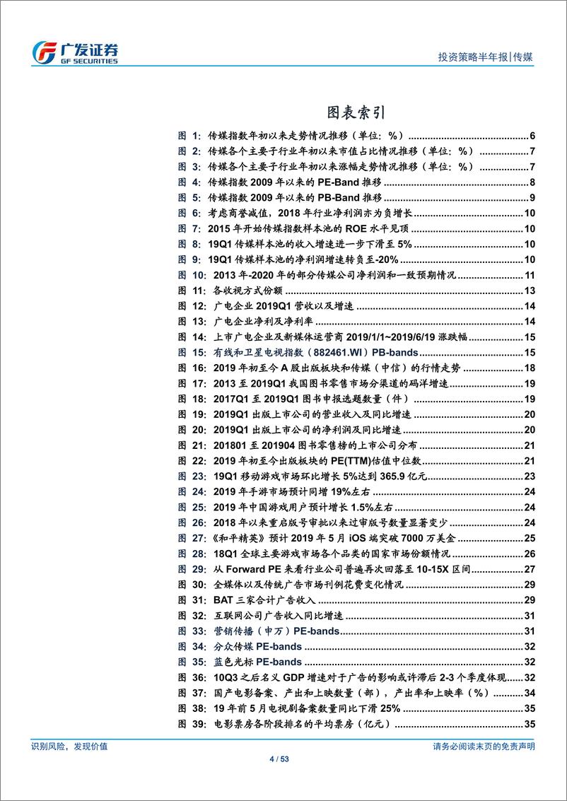 《传媒行业2019年中期策略：戴维斯双杀后行业ROE已处于低位，关注政策监管或媒介迭代的边际变化-20190623-广发证券-53页》 - 第5页预览图