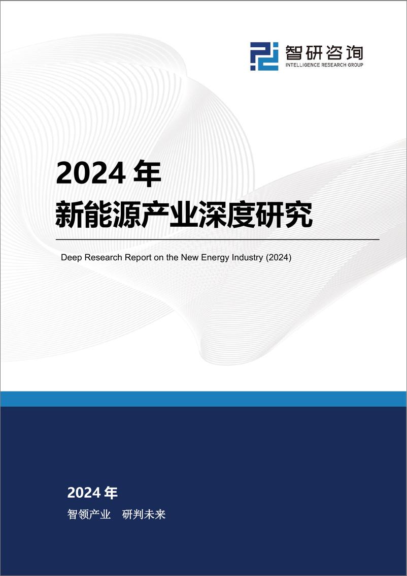 《2024年新能源产业深度研究-智研咨询-50页》 - 第1页预览图