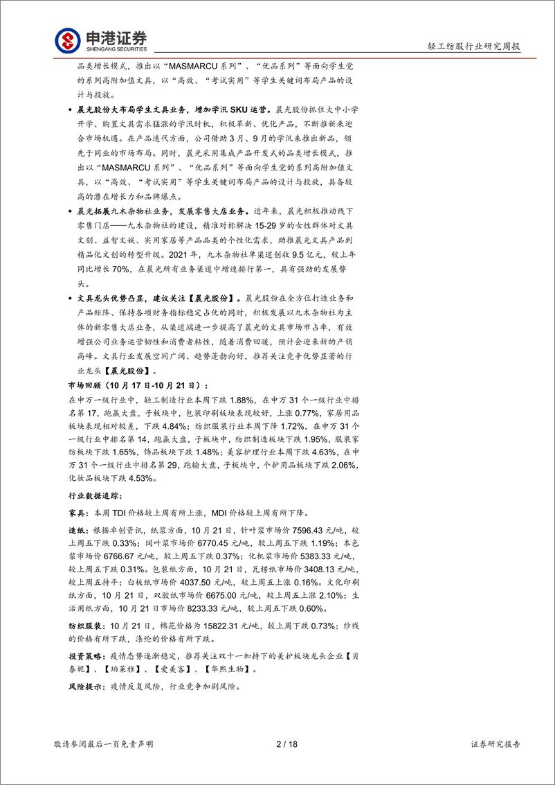 《轻纺美妆行业周报：看好文具行业优势龙头企业》 - 第2页预览图