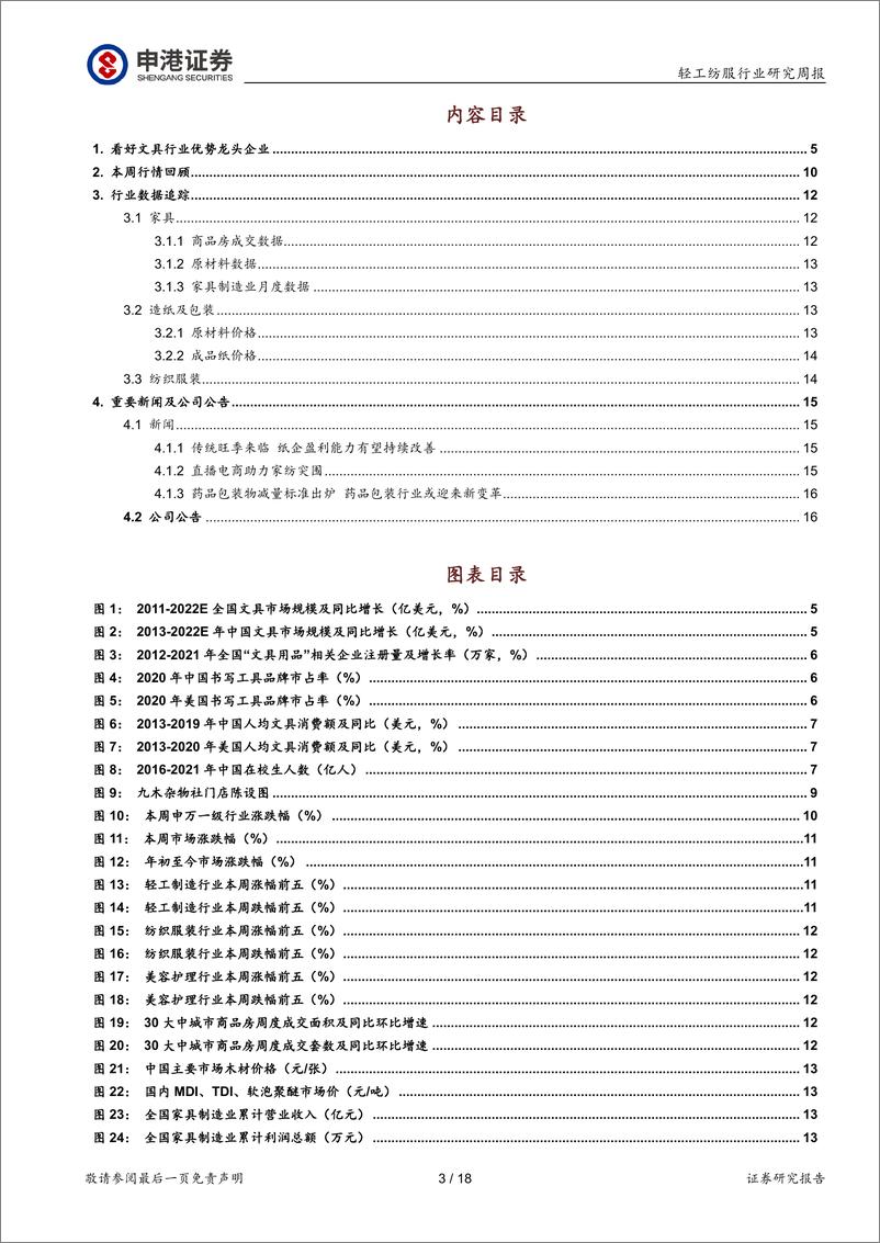 《轻纺美妆行业周报：看好文具行业优势龙头企业》 - 第3页预览图