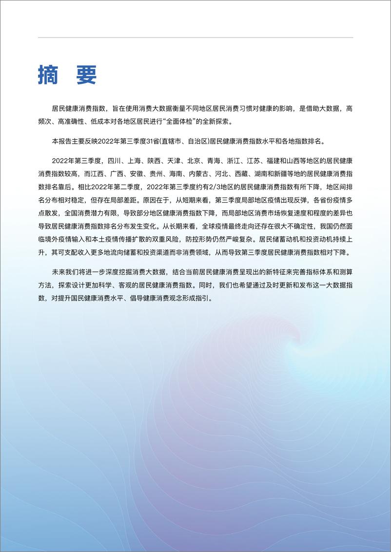 《2022年第三季度居民健康消费指数报告-八点健闻×复旦大学×华泰证券-16页》 - 第3页预览图