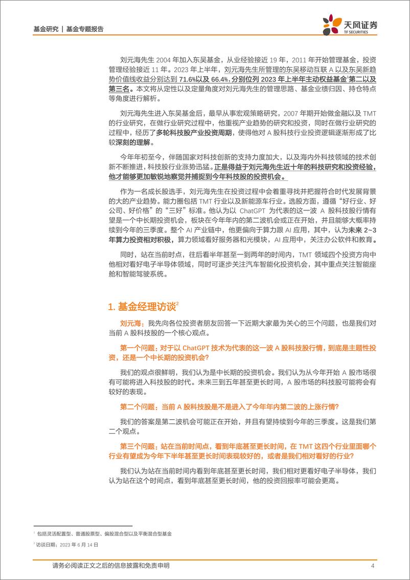 《基金专题报告：骐骥千里，厚积薄发，解读上半年公募主动权益基金“榜眼”东吴刘元海-20230727-天风证券-29页》 - 第5页预览图