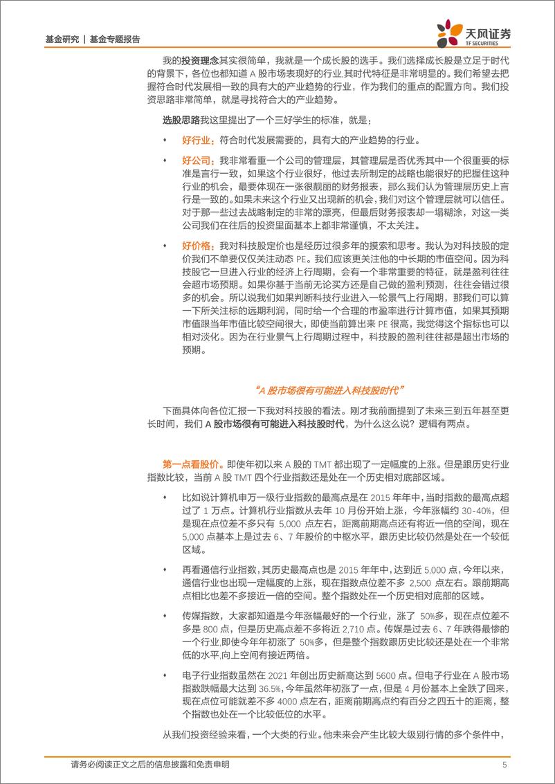 《基金专题报告：骐骥千里，厚积薄发，解读上半年公募主动权益基金“榜眼”东吴刘元海-20230727-天风证券-29页》 - 第6页预览图