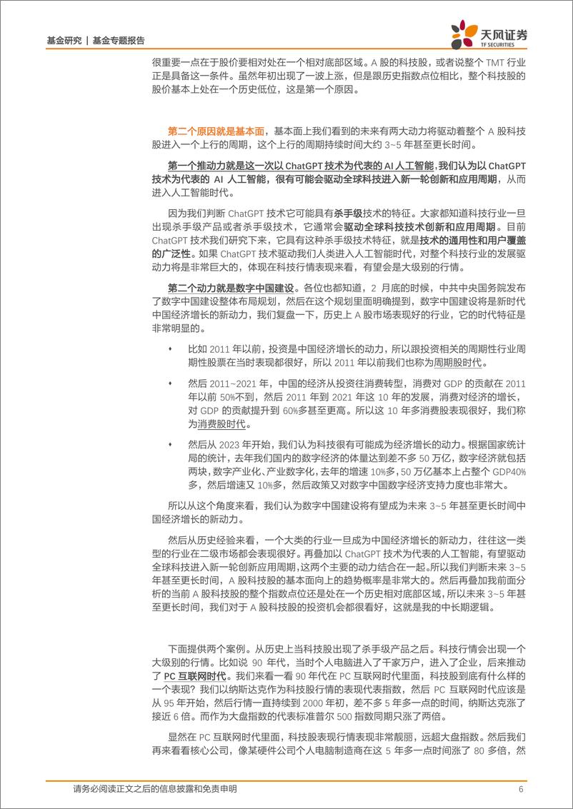 《基金专题报告：骐骥千里，厚积薄发，解读上半年公募主动权益基金“榜眼”东吴刘元海-20230727-天风证券-29页》 - 第7页预览图