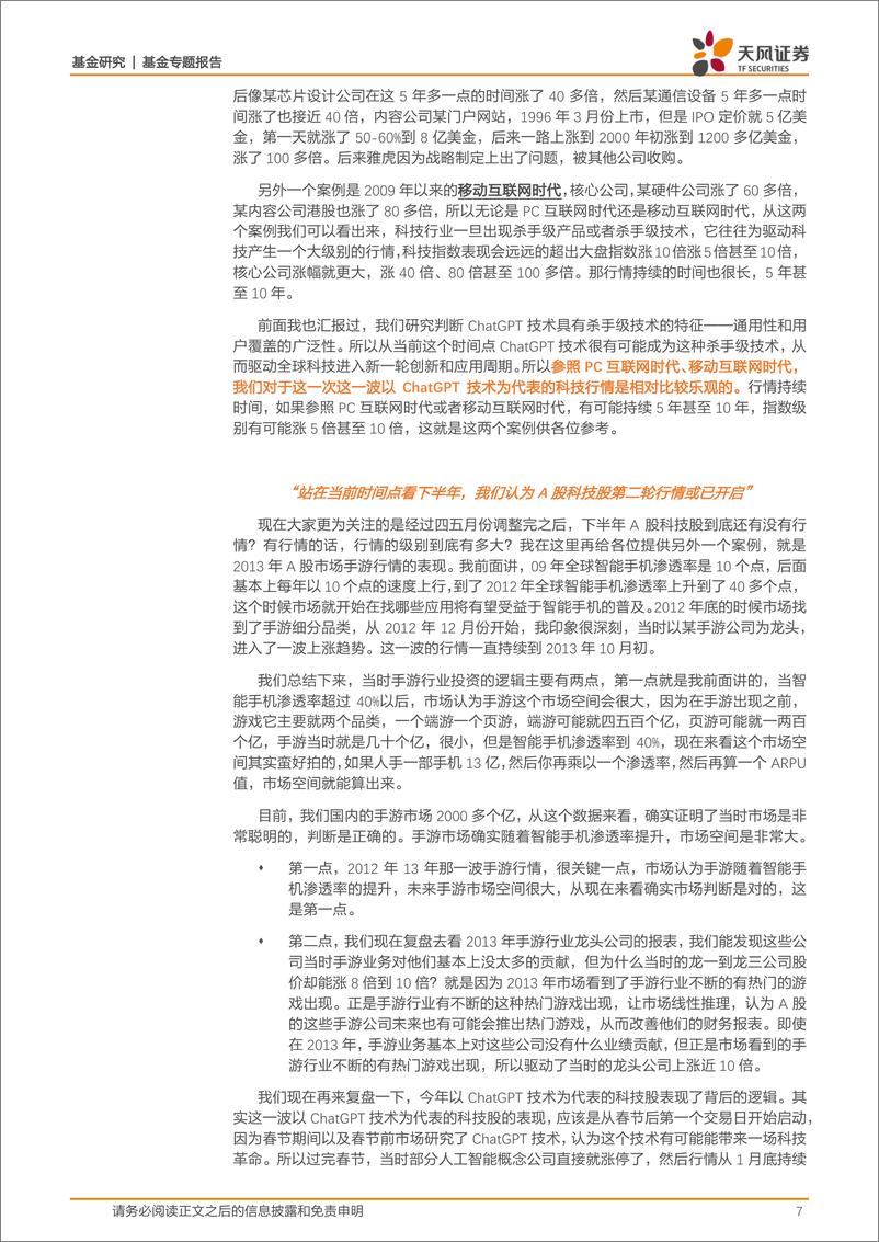 《基金专题报告：骐骥千里，厚积薄发，解读上半年公募主动权益基金“榜眼”东吴刘元海-20230727-天风证券-29页》 - 第8页预览图