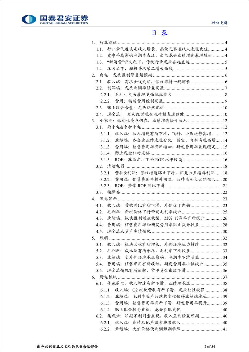 《2022年家电行业中报总结：白电龙头稳定表现更超预期-20220913-国泰君安-54页》 - 第3页预览图