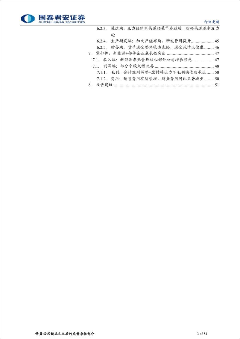 《2022年家电行业中报总结：白电龙头稳定表现更超预期-20220913-国泰君安-54页》 - 第4页预览图