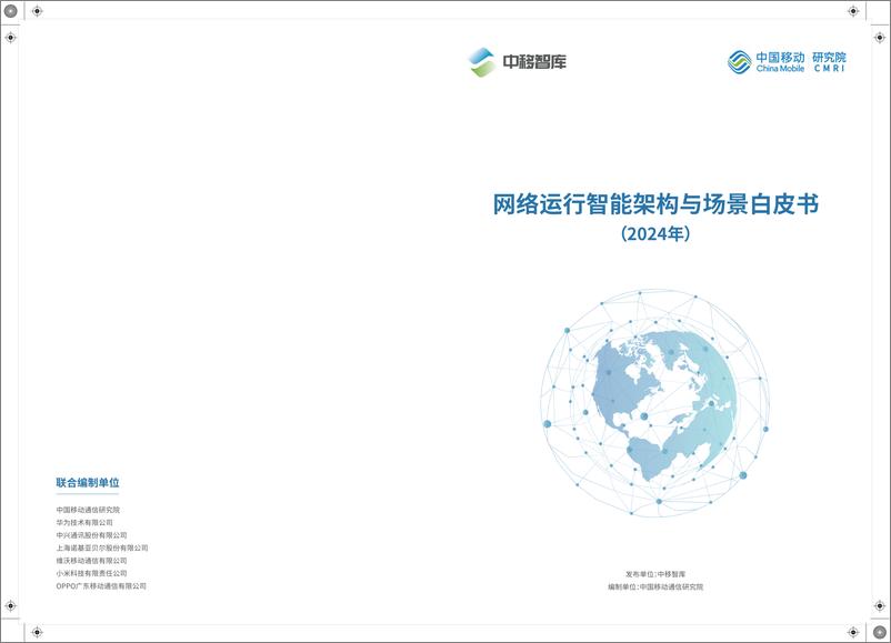 《网络运行智能架构与场景白皮书（2024年）》 - 第1页预览图