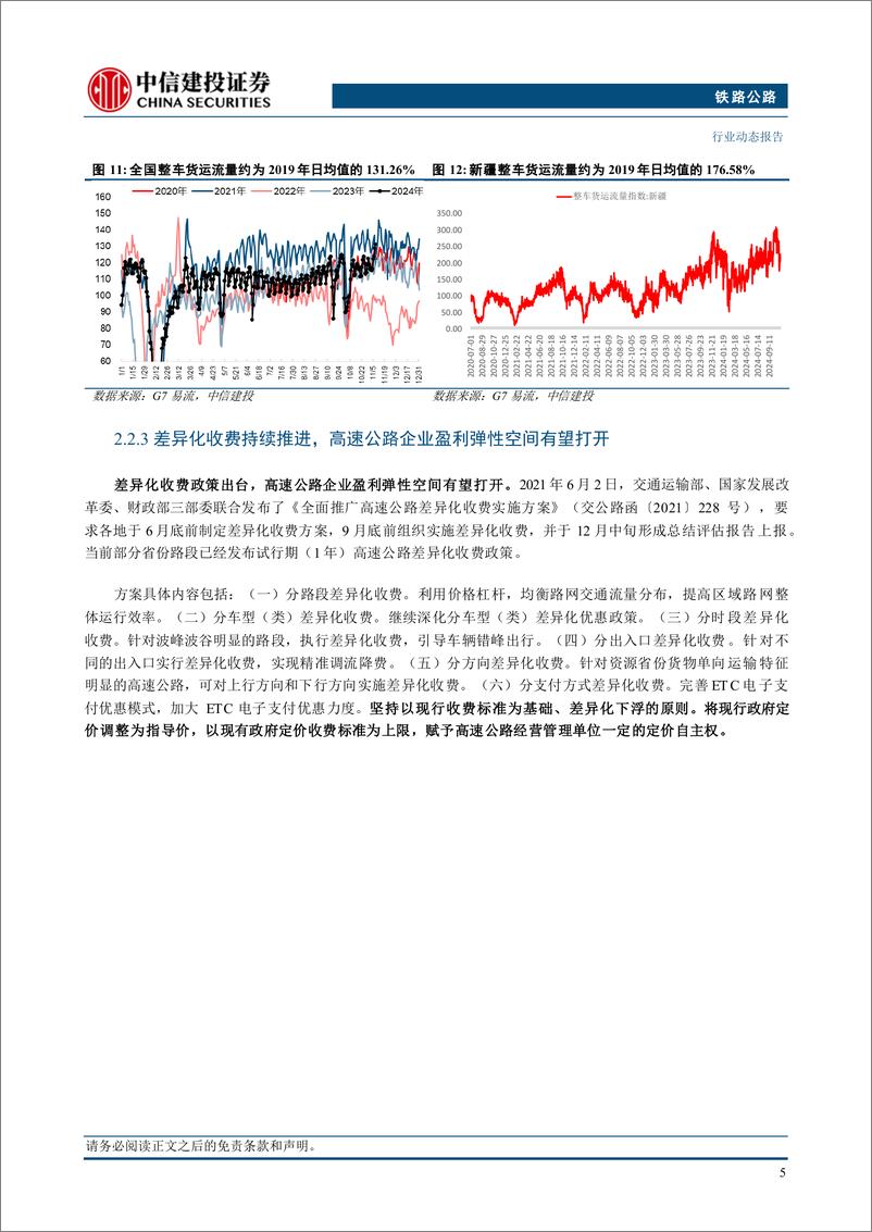 《铁路公路行业：铁路启动“双11”高峰期快件运输服务，疆煤外运新铁路通道通过可研审查-241110-中信建投-12页》 - 第7页预览图